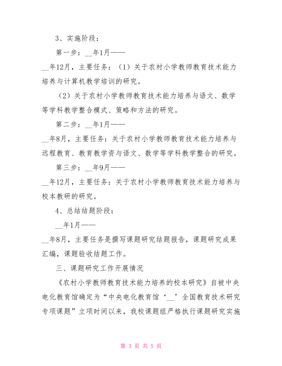 农村小学教师教育技术能力培养校本研究中期报告_第3页