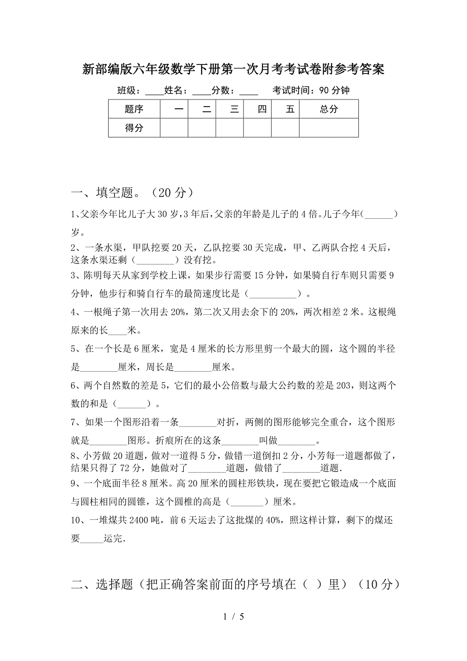 新部编版六年级数学下册第一次月考考试卷附参考答案.doc_第1页