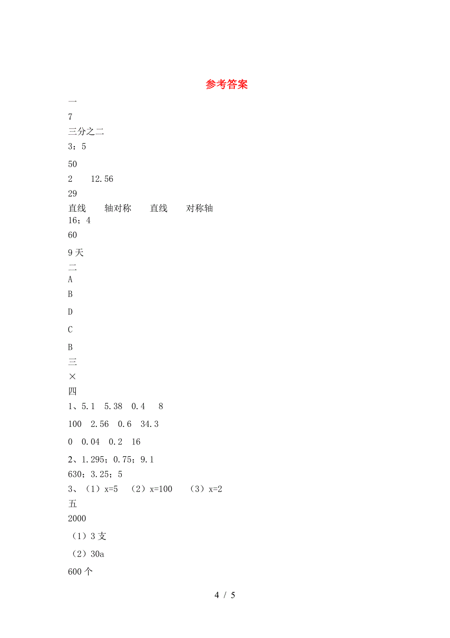 新部编版六年级数学下册第一次月考考试卷附参考答案.doc_第4页