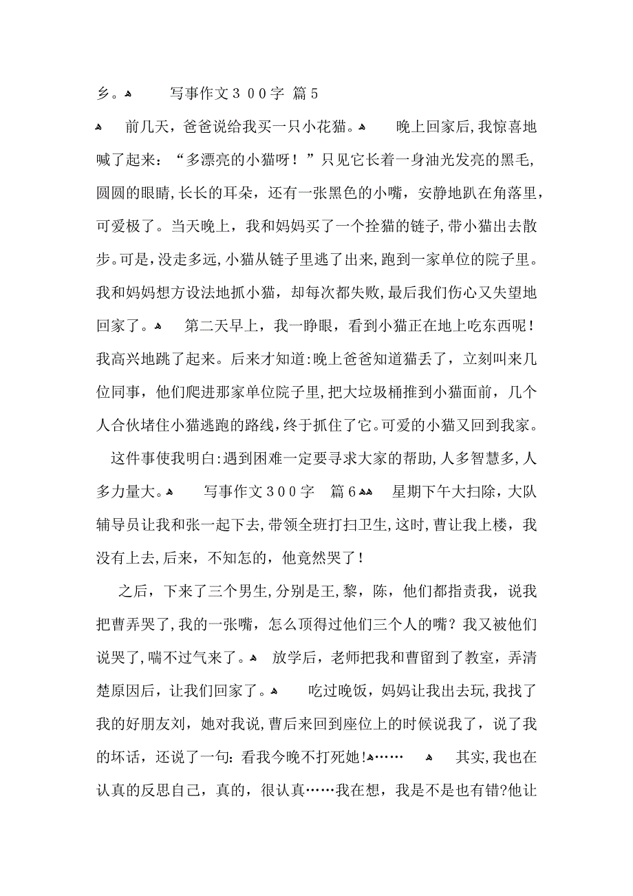 写事作文300字汇编7篇_第4页