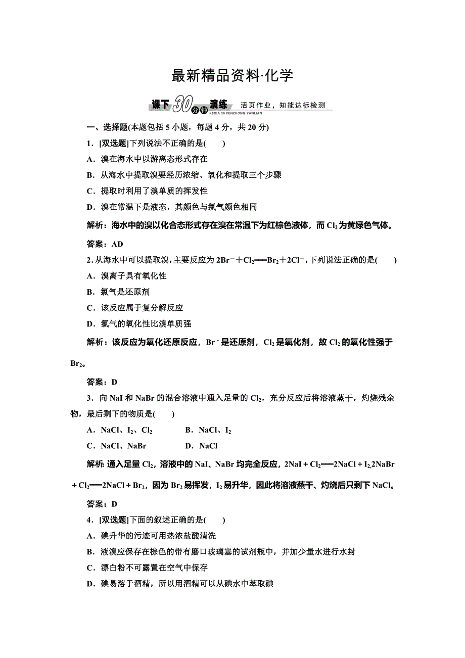 最新鲁科版必修一每课一练：3.4.2 溴与海水提溴含答案_第1页