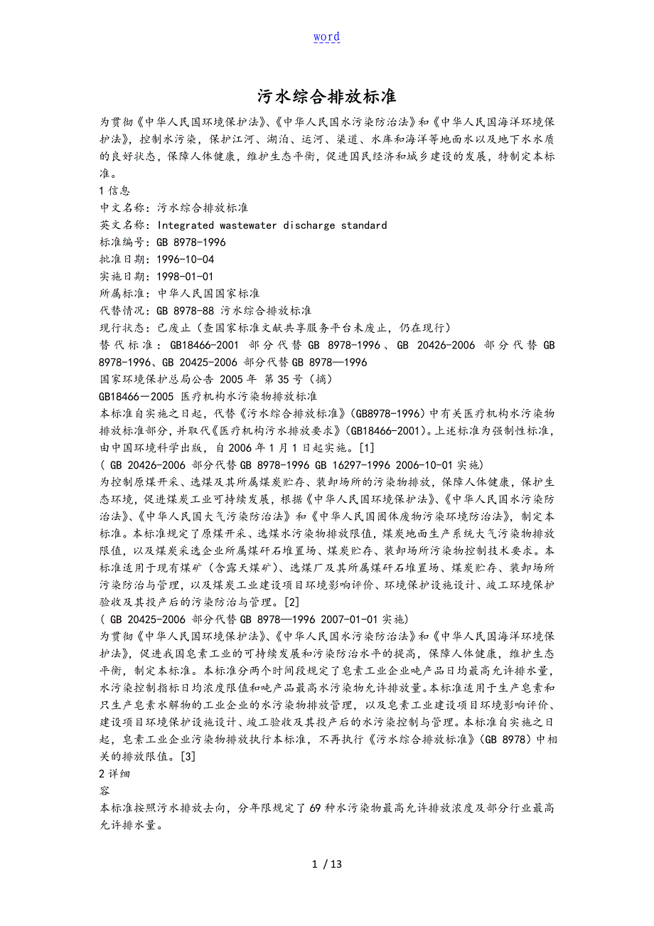 污水综合排放实用标准化_第1页