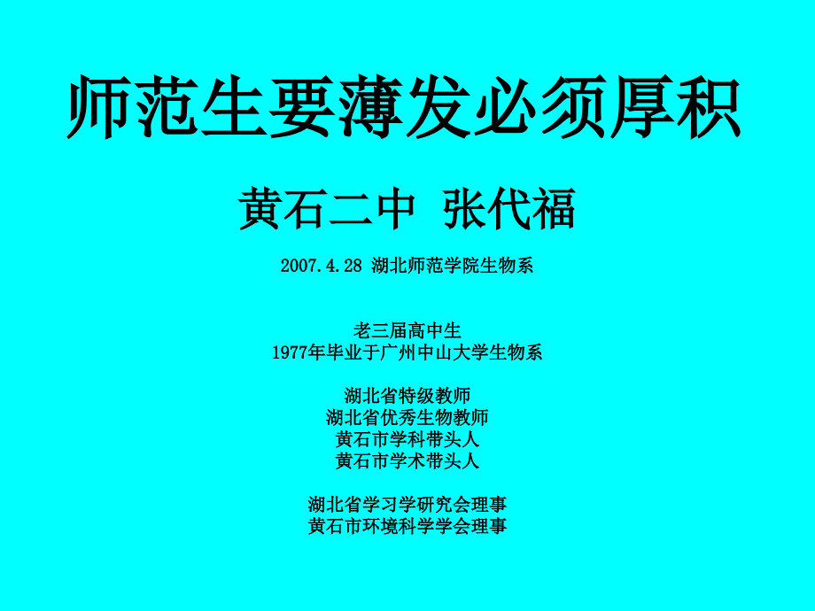 师范生要薄发必须厚积黄石二中张代福_第1页