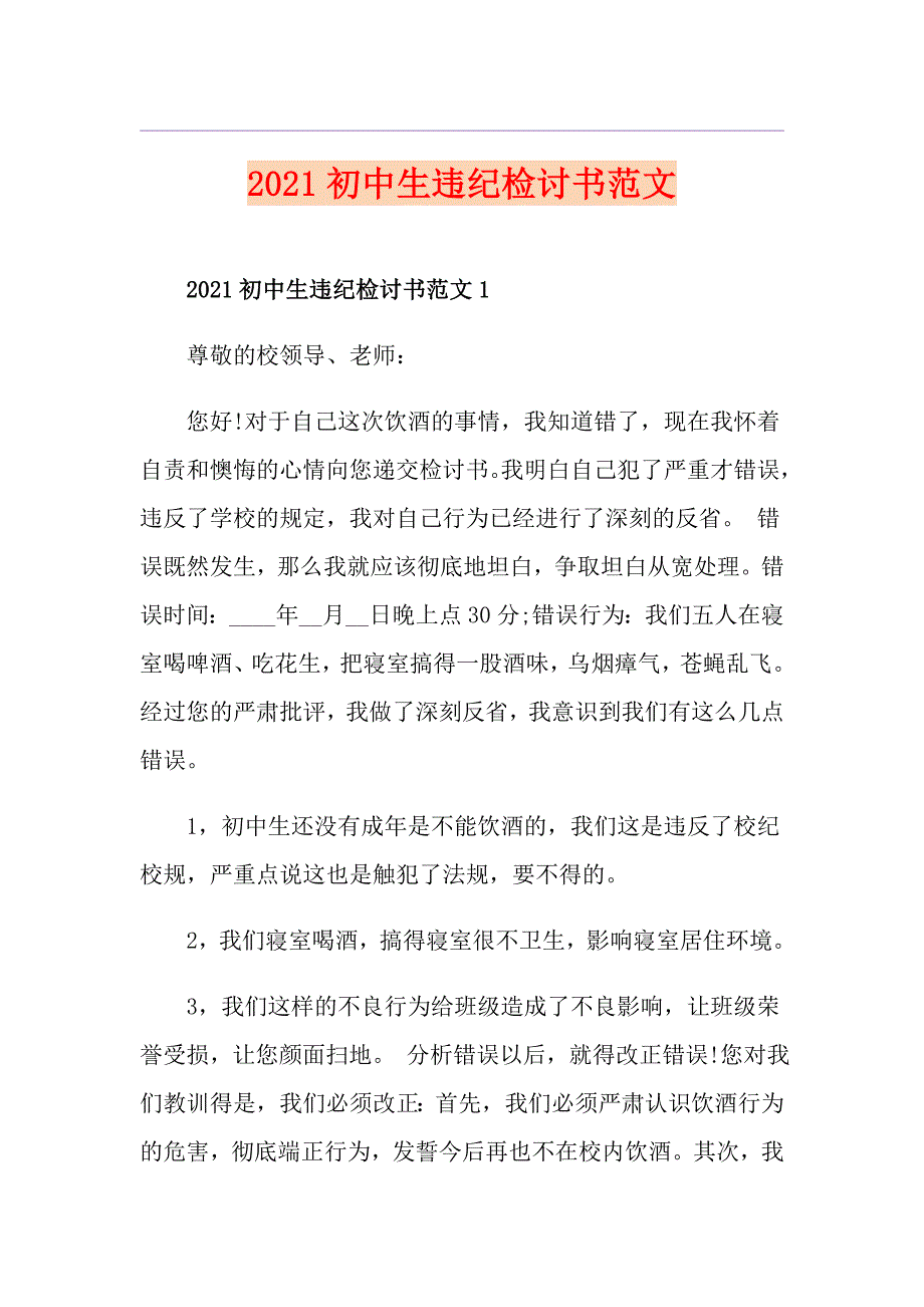 2021初中生违纪检讨书范文_第1页