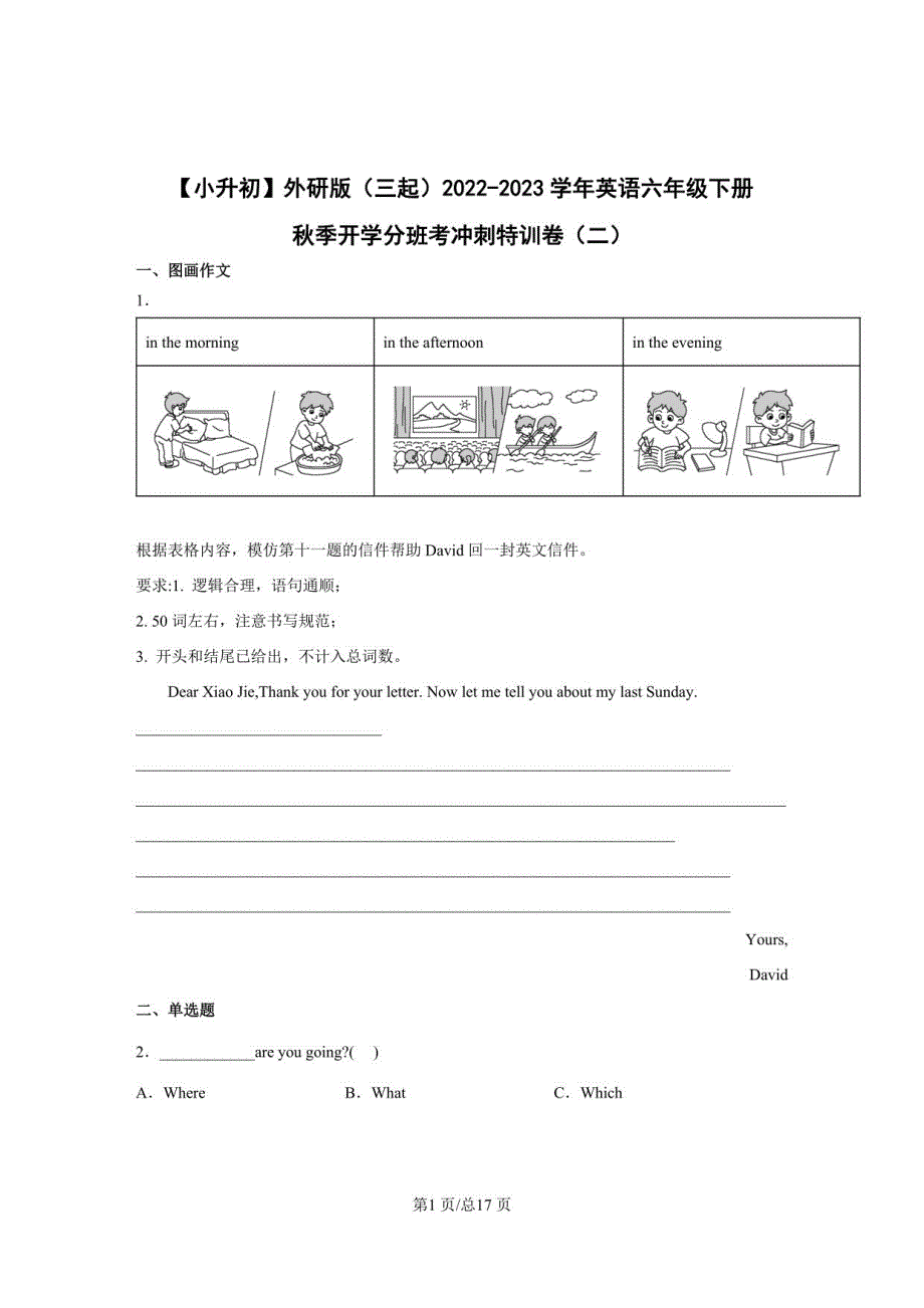 外研版（三起）2022-2023学年英语六年级下册秋季开学分班考冲刺特训卷（二）含解析_第1页