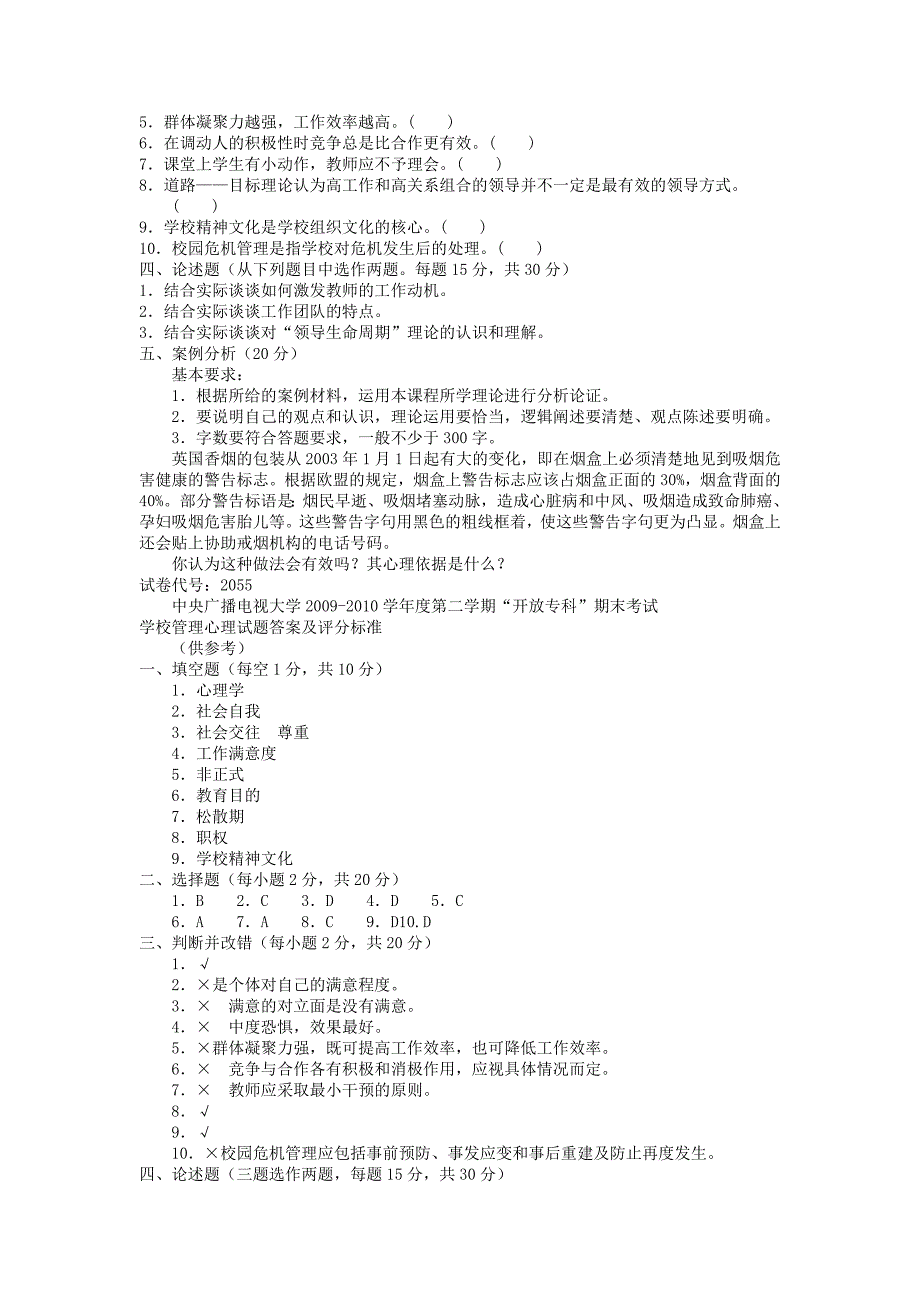 电大专科教育管理《学校管理心理》试题及答案3.doc_第2页