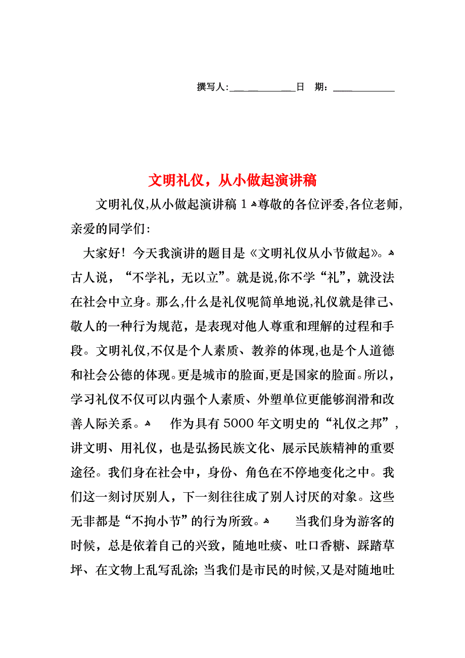 文明礼仪从小做起演讲稿_第1页