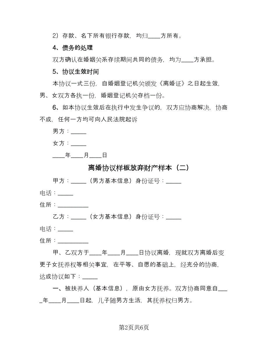 离婚协议样板放弃财产样本（四篇）.doc_第2页