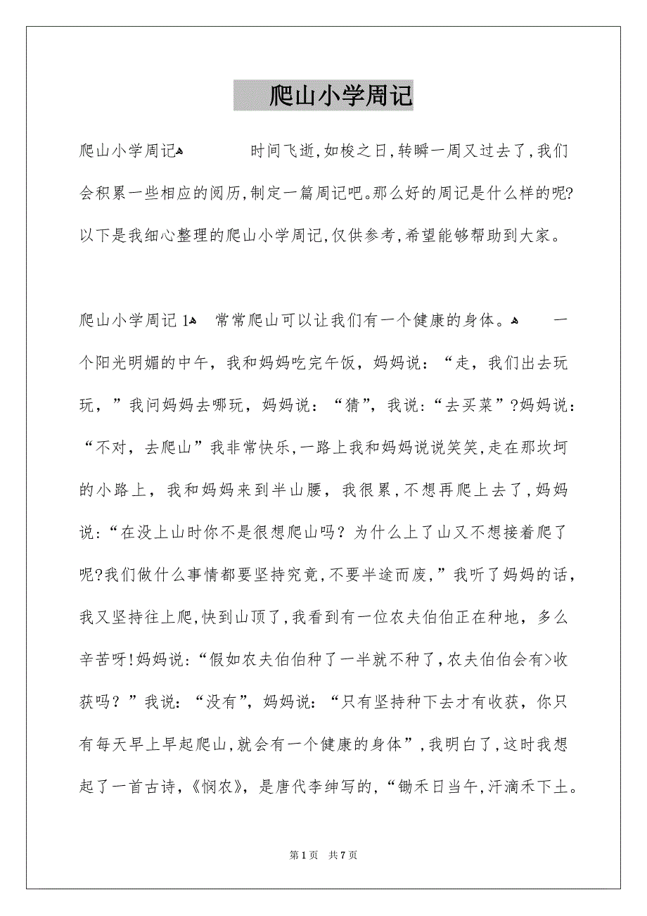 爬山小学周记_第1页
