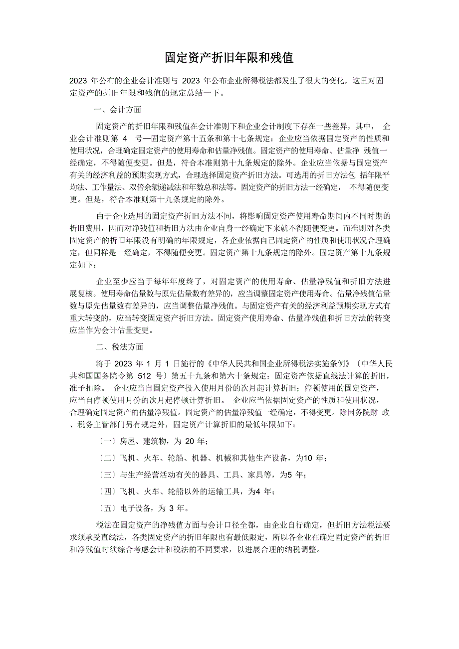 固定资产折旧年限和残值_第1页