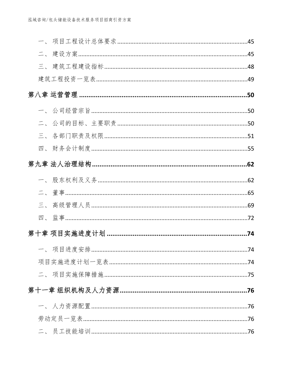 包头储能设备技术服务项目招商引资方案_第4页