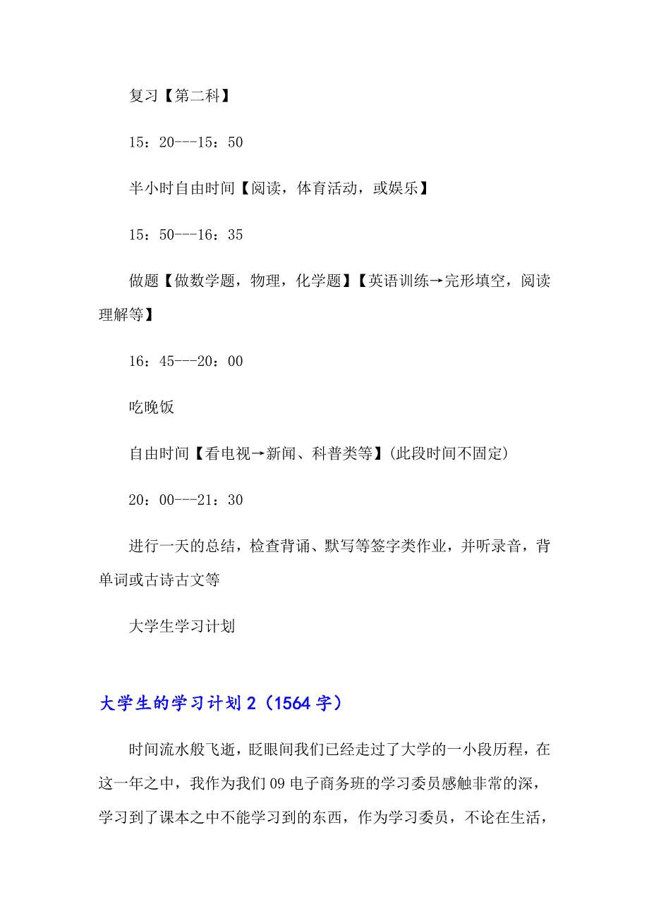 2023大学生的学习计划(15篇)_第4页