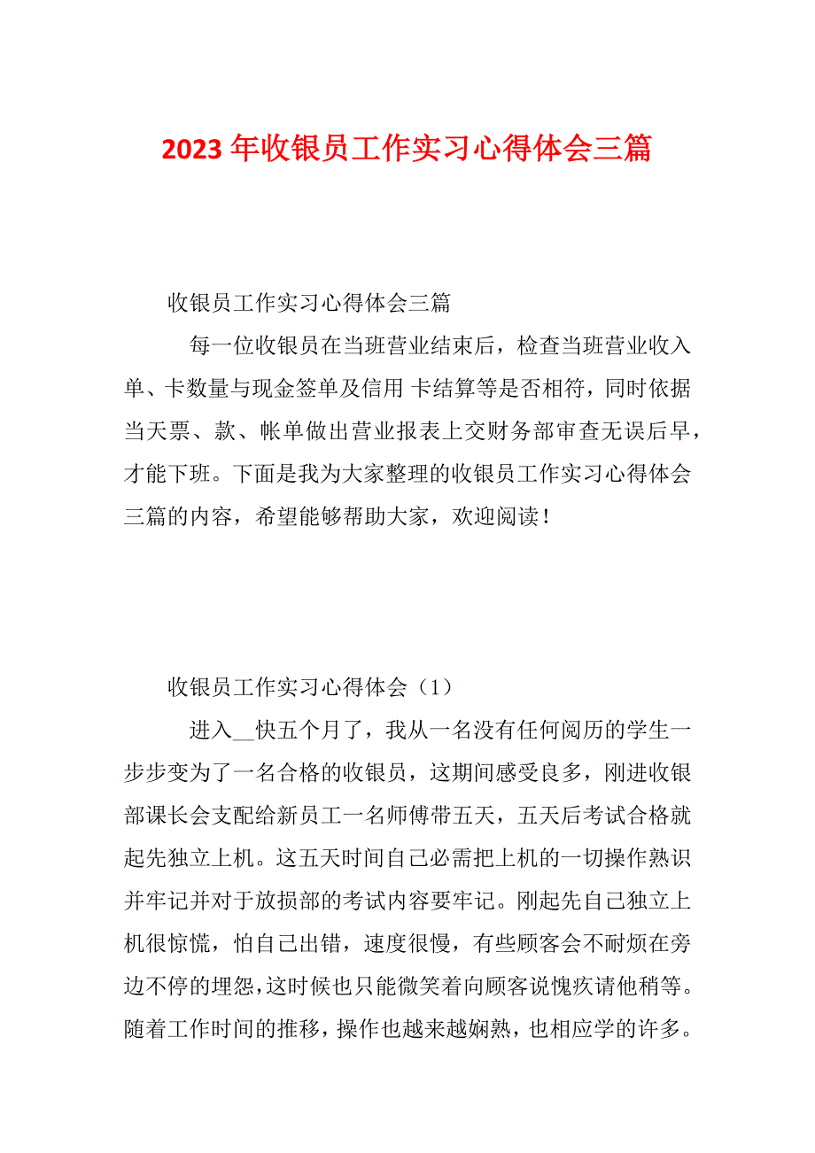 2023年收银员工作实习心得体会三篇_第1页