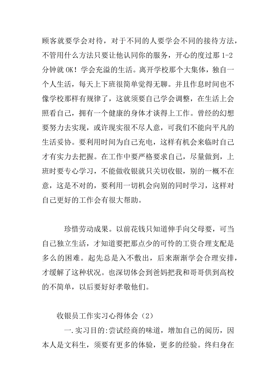 2023年收银员工作实习心得体会三篇_第3页