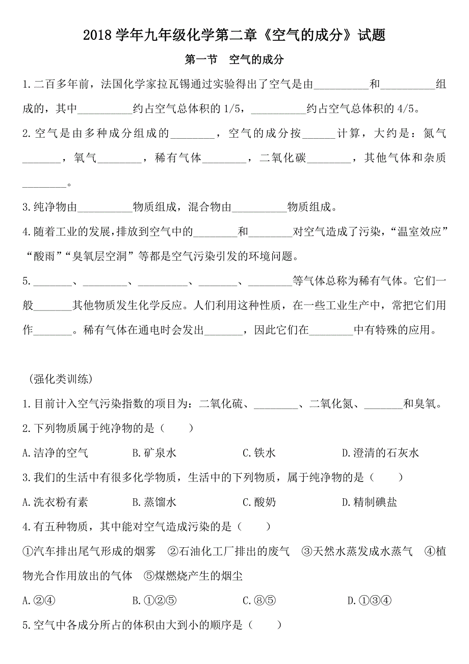 2018年九年级化学《空气的成分》试题_第1页