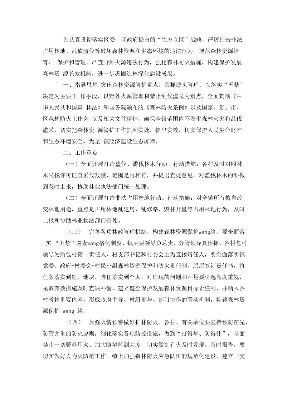 最新整理森林资源保护工作实施方案x_第1页