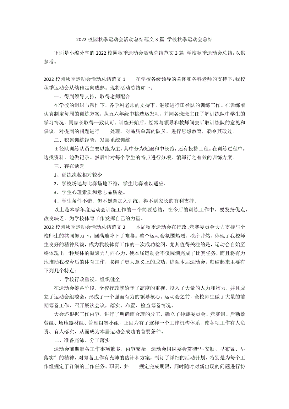 2022校园秋季运动会活动总结范文3篇 学校秋季运动会总结_第1页