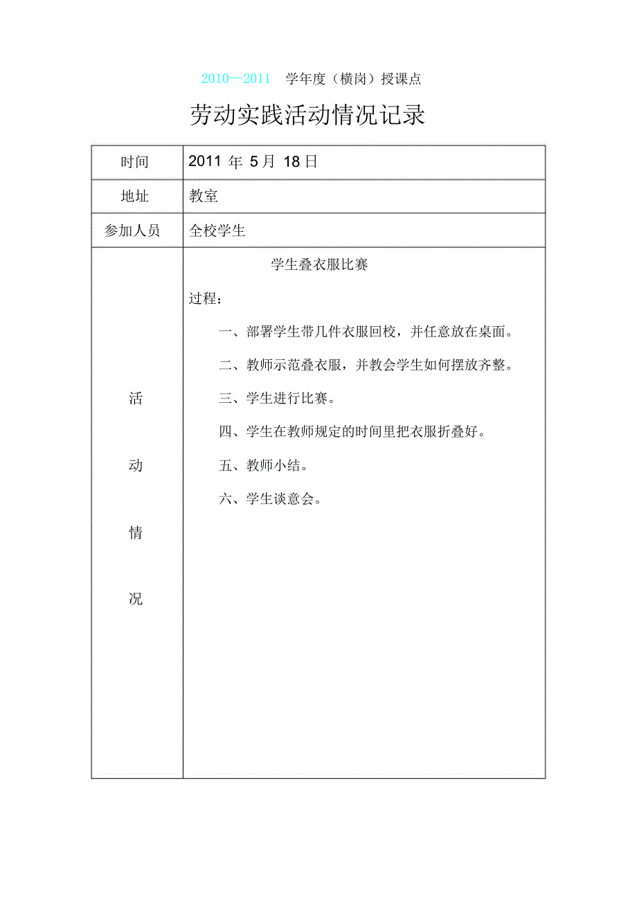 劳动实践记录.doc_第1页