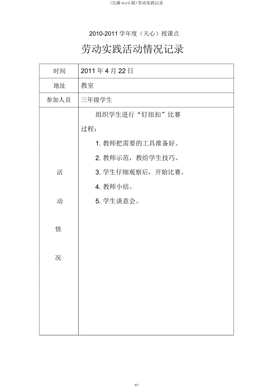 劳动实践记录.doc_第3页