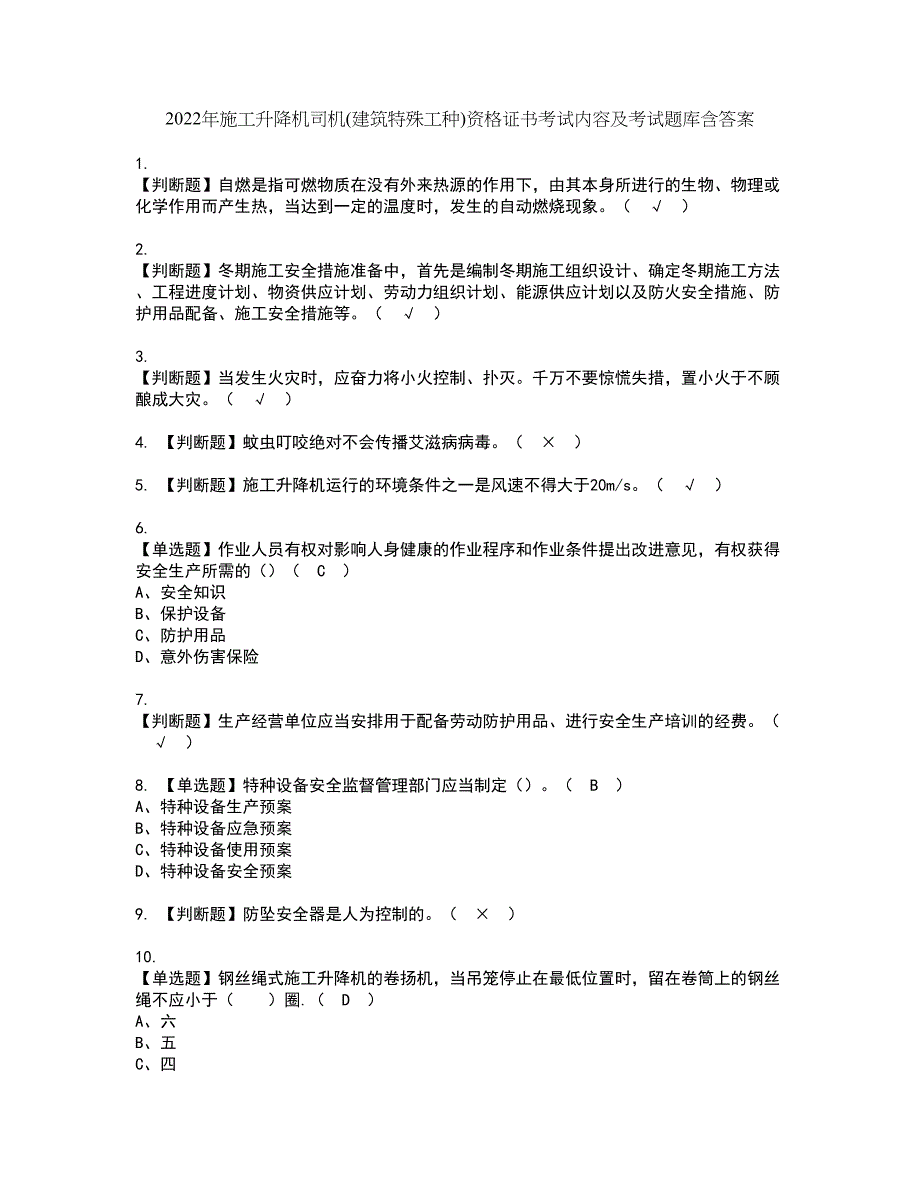 2022年施工升降机司机(建筑特殊工种)资格证书考试内容及考试题库含答案套卷系列98_第1页