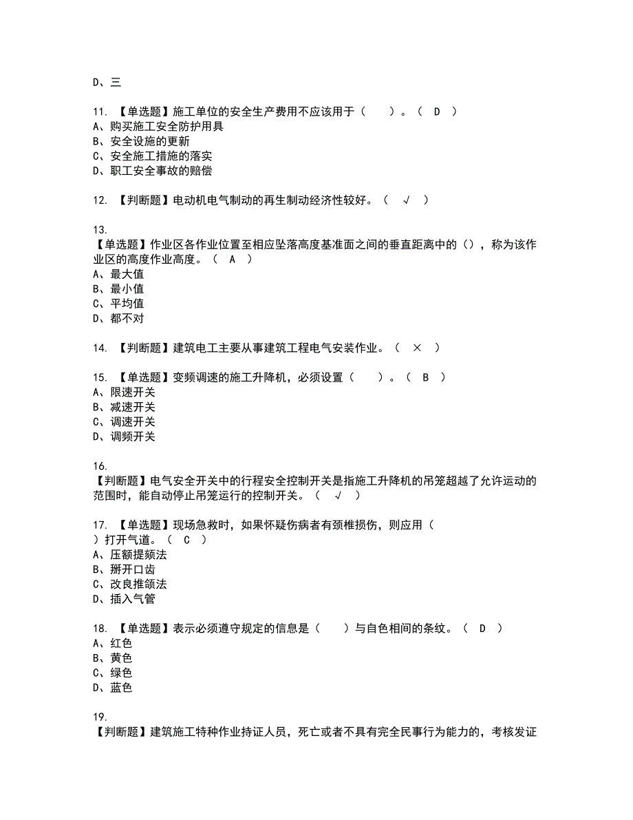 2022年施工升降机司机(建筑特殊工种)资格证书考试内容及考试题库含答案套卷系列98_第2页