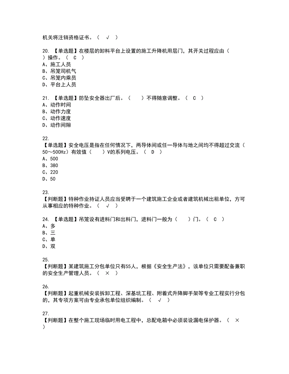 2022年施工升降机司机(建筑特殊工种)资格证书考试内容及考试题库含答案套卷系列98_第3页