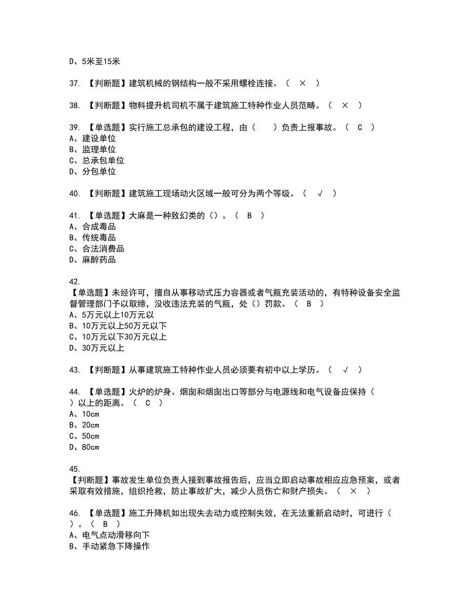 2022年施工升降机司机(建筑特殊工种)资格证书考试内容及考试题库含答案套卷系列98_第5页