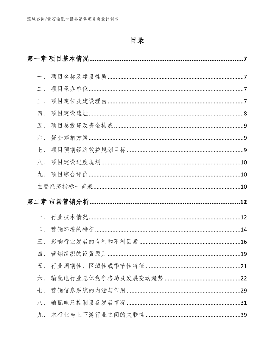 黄石输配电设备销售项目商业计划书【参考模板】_第2页