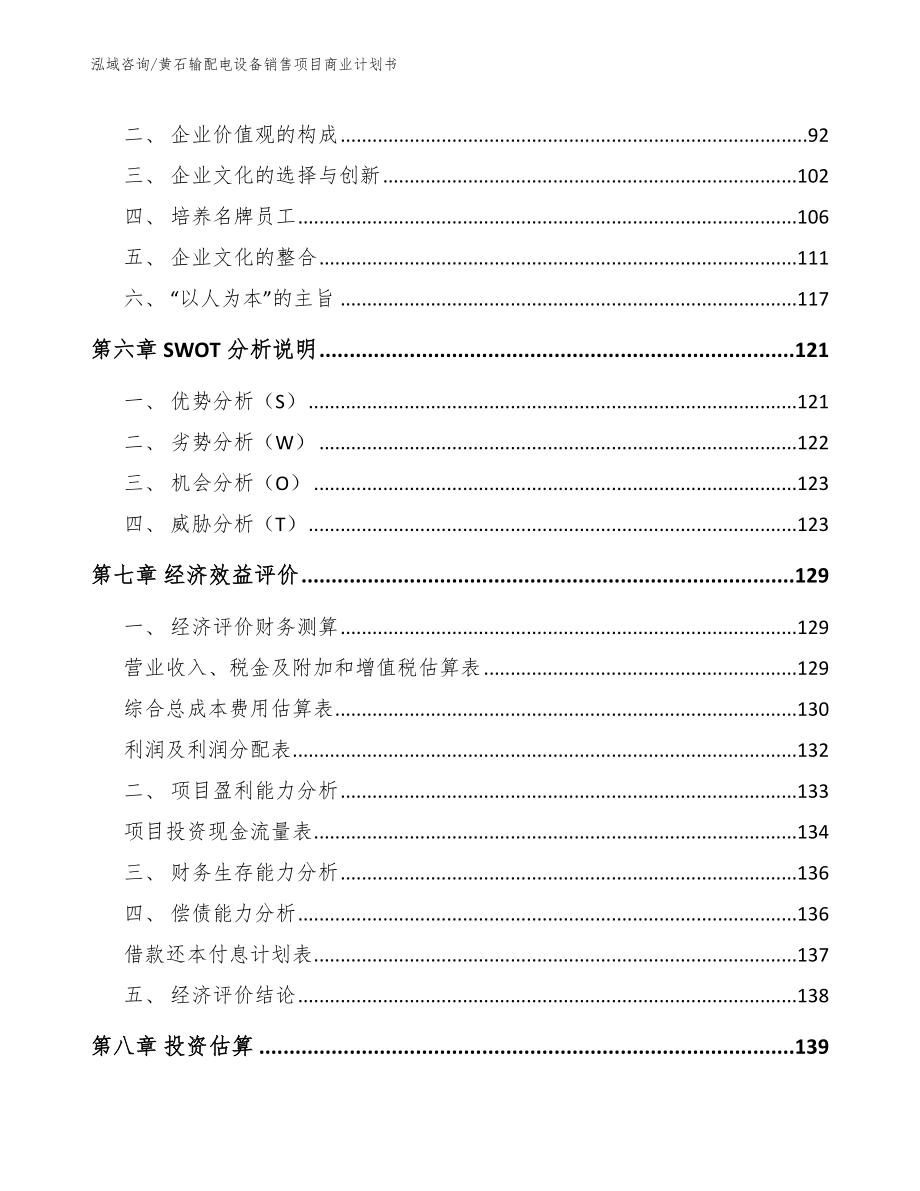 黄石输配电设备销售项目商业计划书【参考模板】_第4页