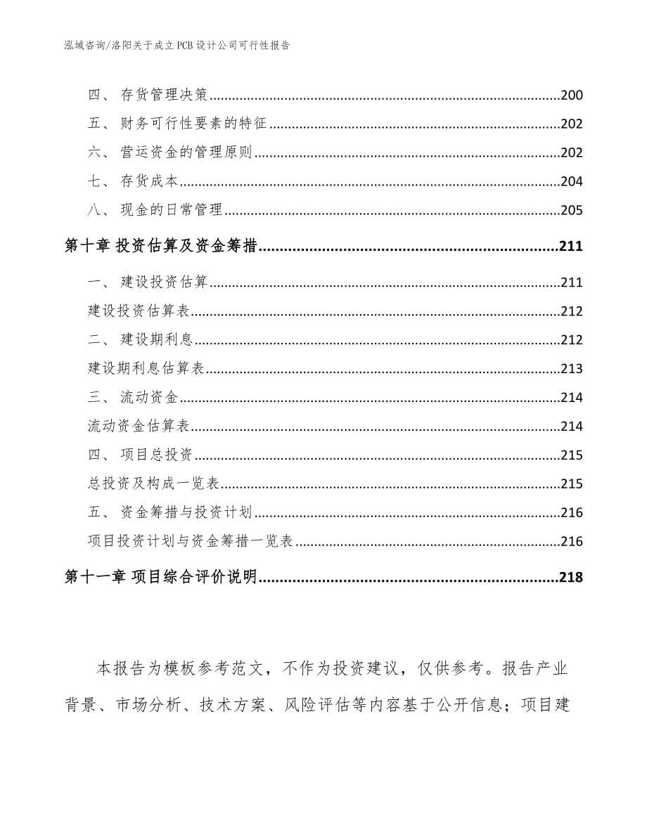 洛阳关于成立PCB设计公司可行性报告_模板范本_第5页