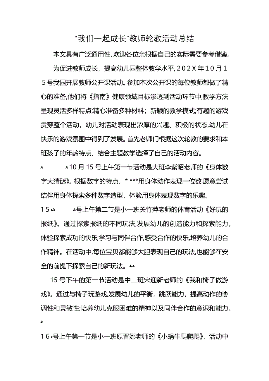 我们一起成长教师轮教活动总结_第1页