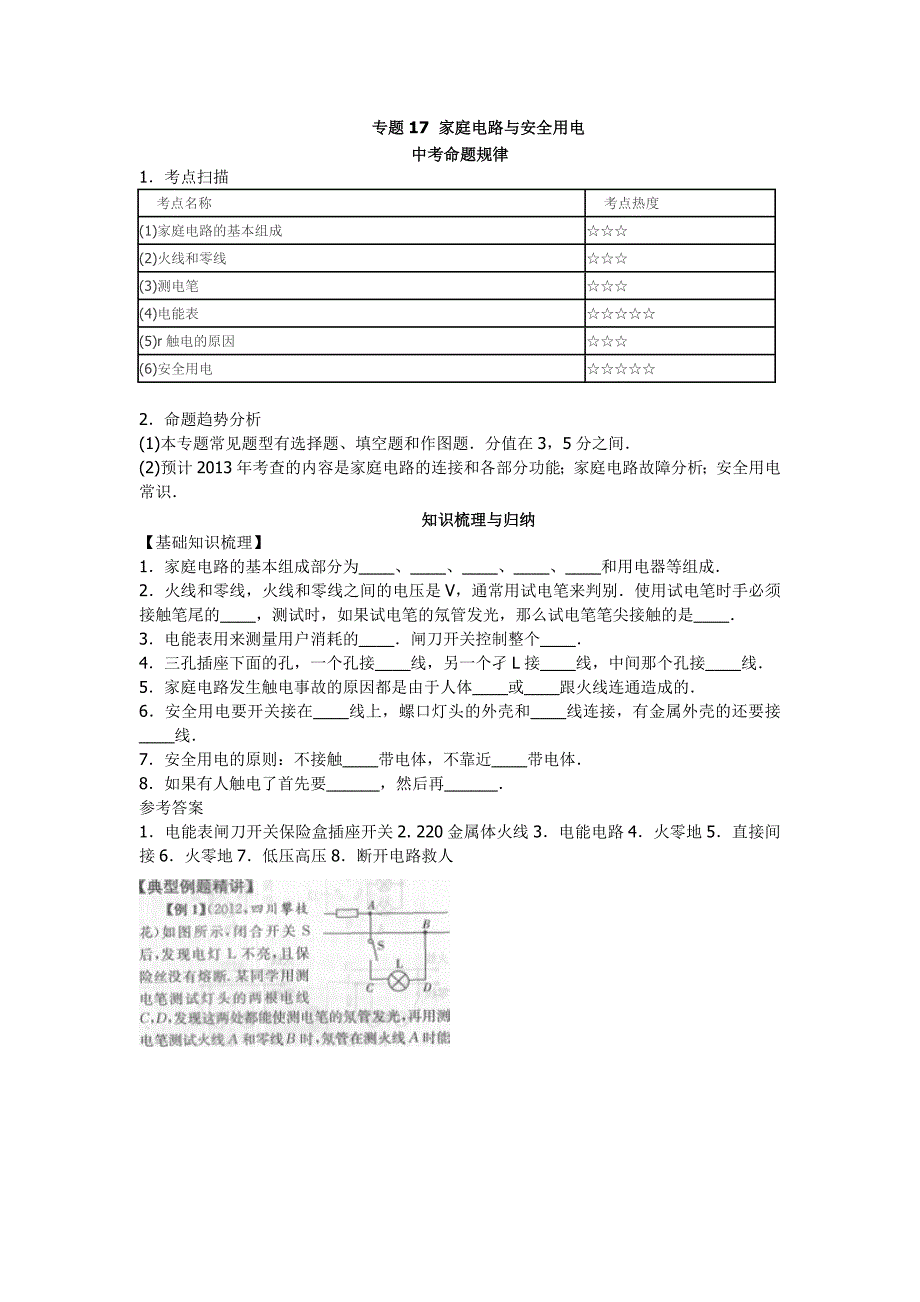 家庭电路专题复习_第1页