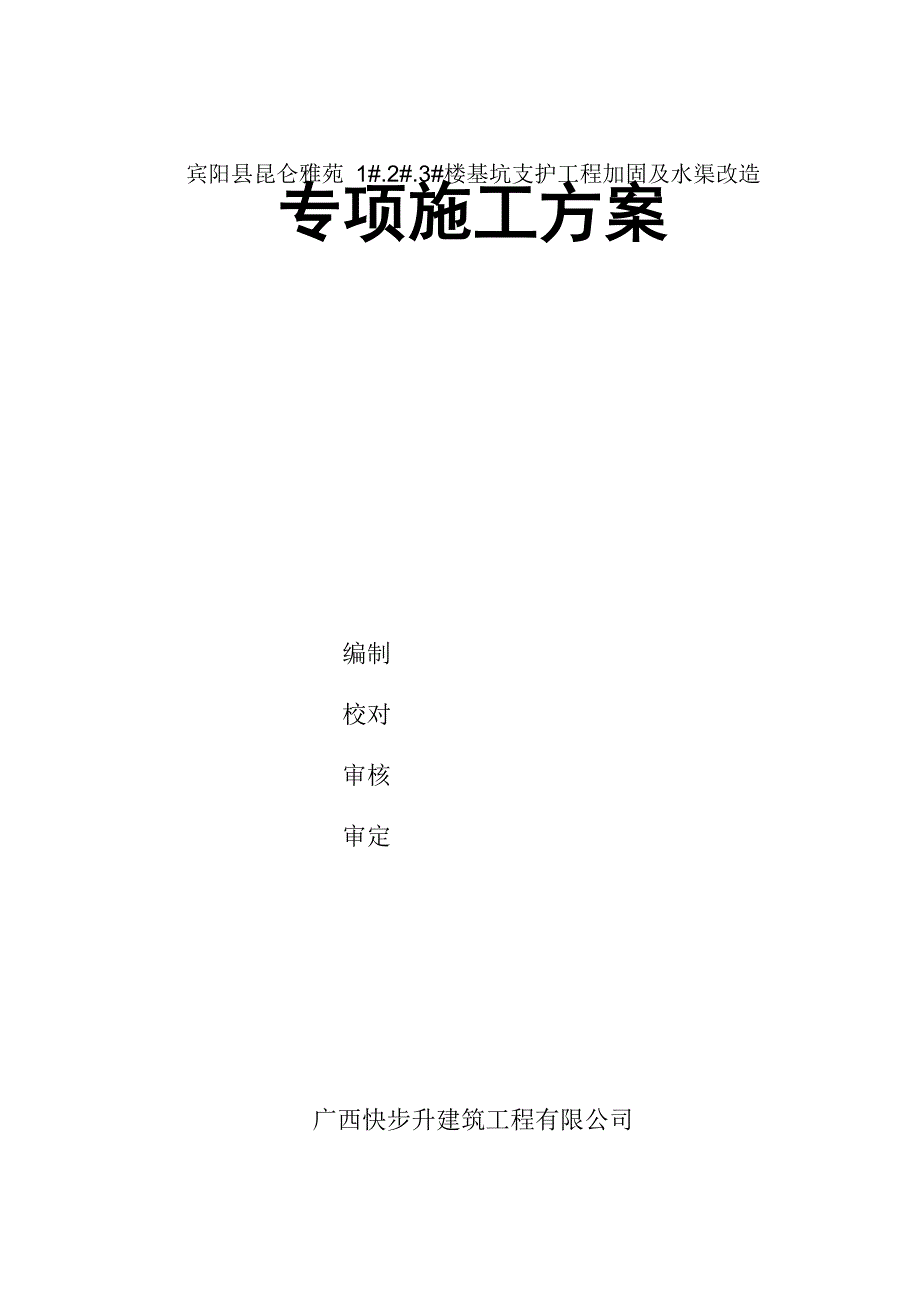 基坑支护工程加固及水渠改造方案_第1页