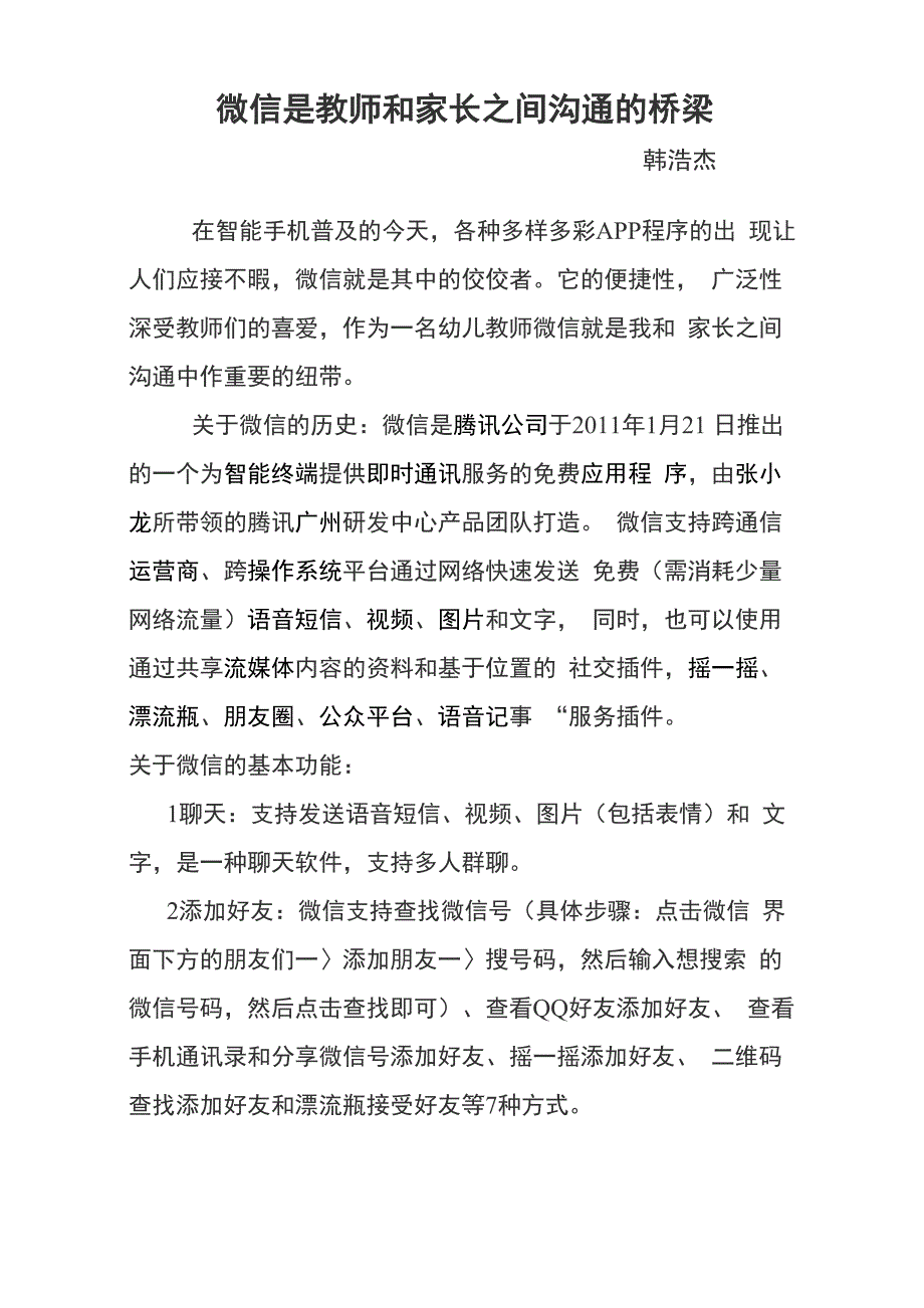 微信是教师和家长之间沟通的桥梁_第1页