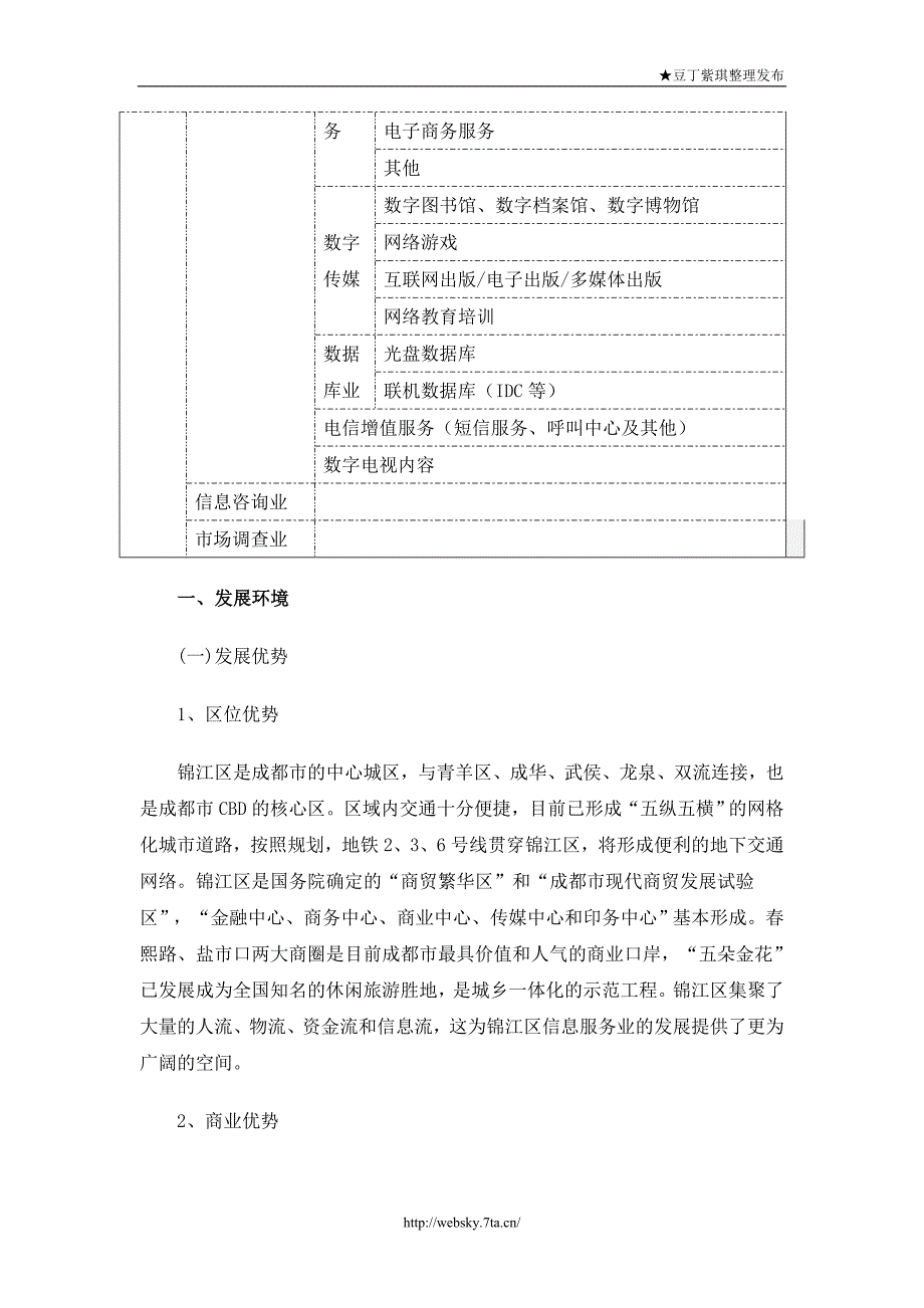 成都市锦江区信息服务业发展规划（）_第2页