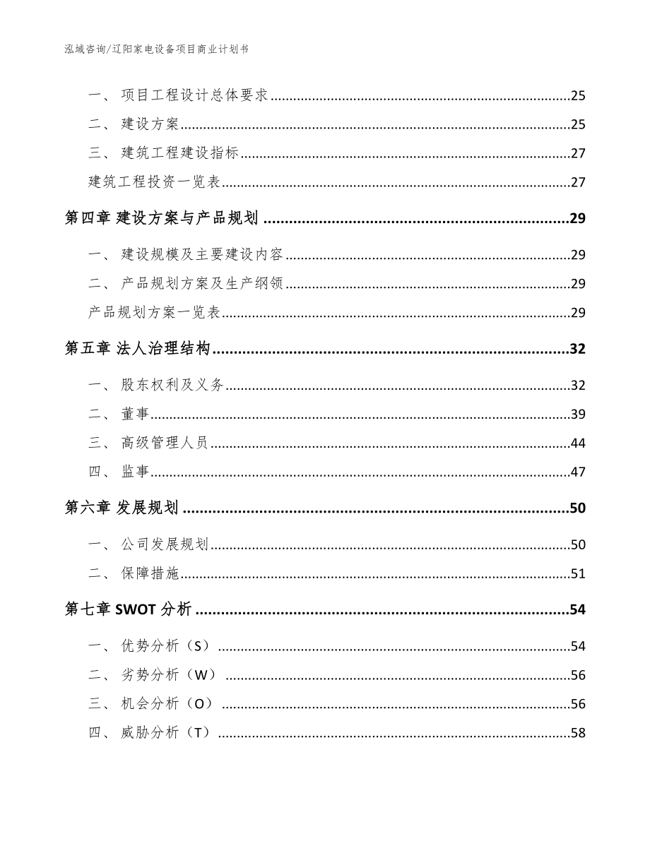 辽阳家电设备项目商业计划书_模板范本_第3页