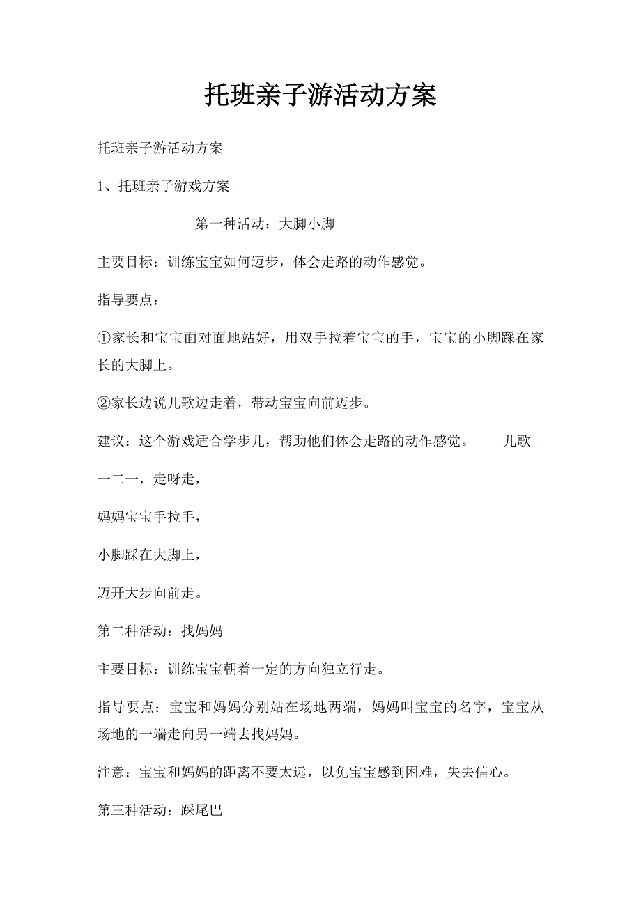 托班亲子游活动方案_第1页