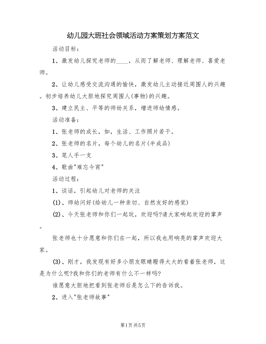 幼儿园大班社会领域活动方案策划方案范文（二篇）_第1页