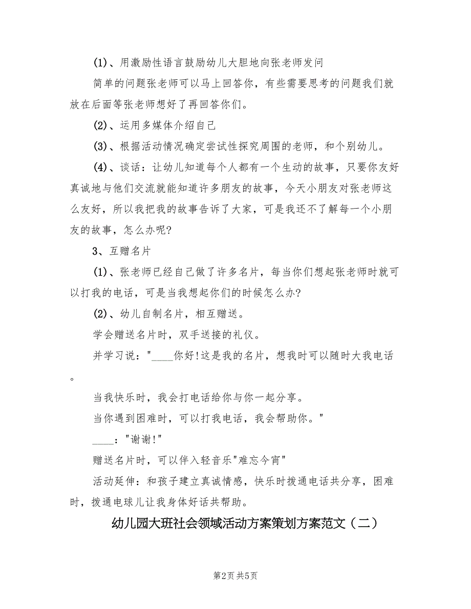 幼儿园大班社会领域活动方案策划方案范文（二篇）_第2页