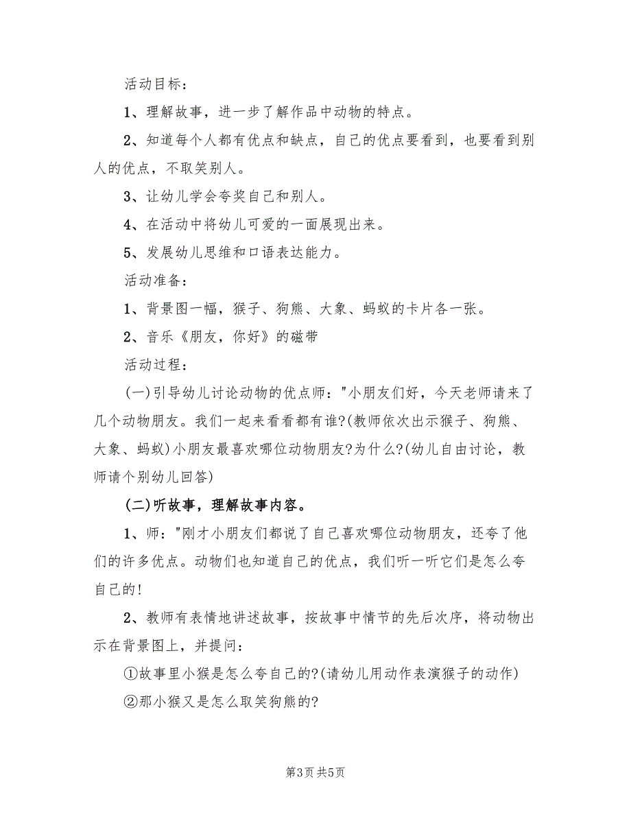 幼儿园大班社会领域活动方案策划方案范文（二篇）_第3页