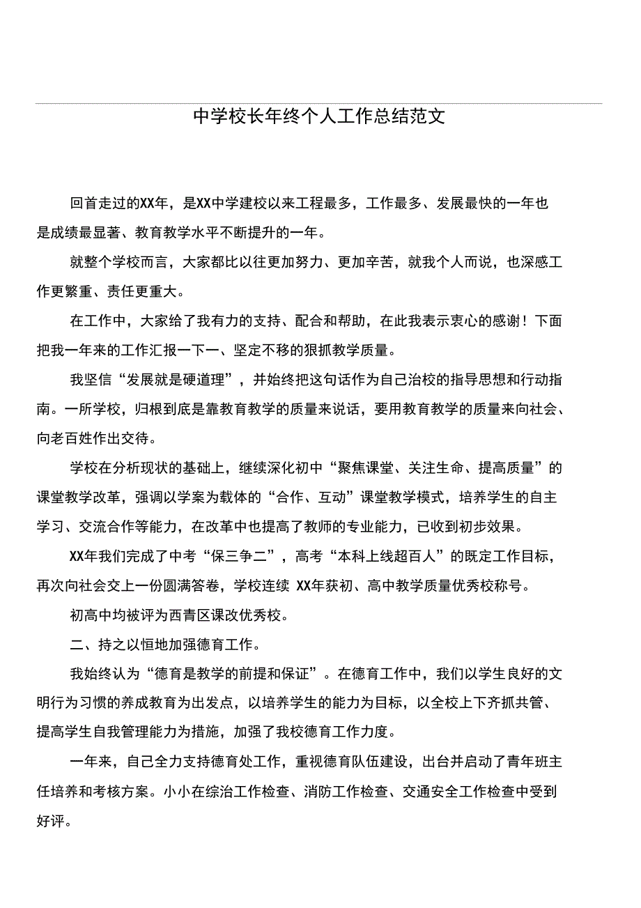 中学校长年终个人工作总结范文_第1页