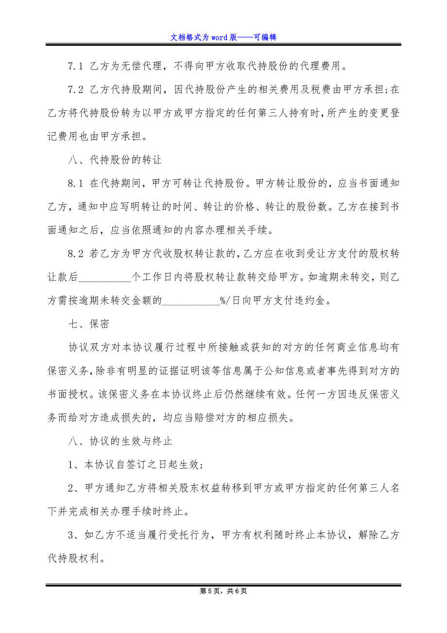 代持股协议书.docx_第5页