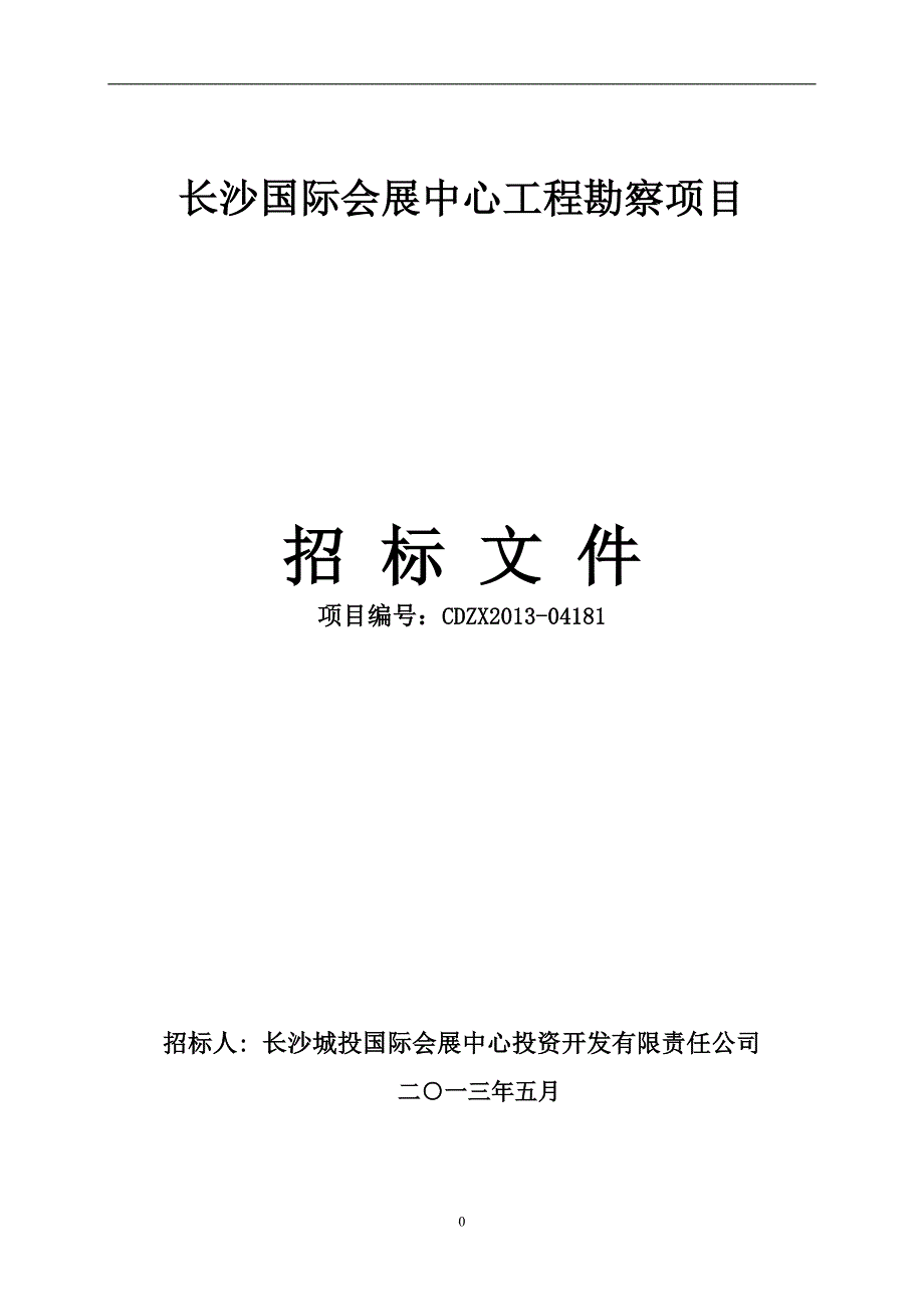 长沙国际会展中心工程勘察招标文件(招标办审定稿)_第1页