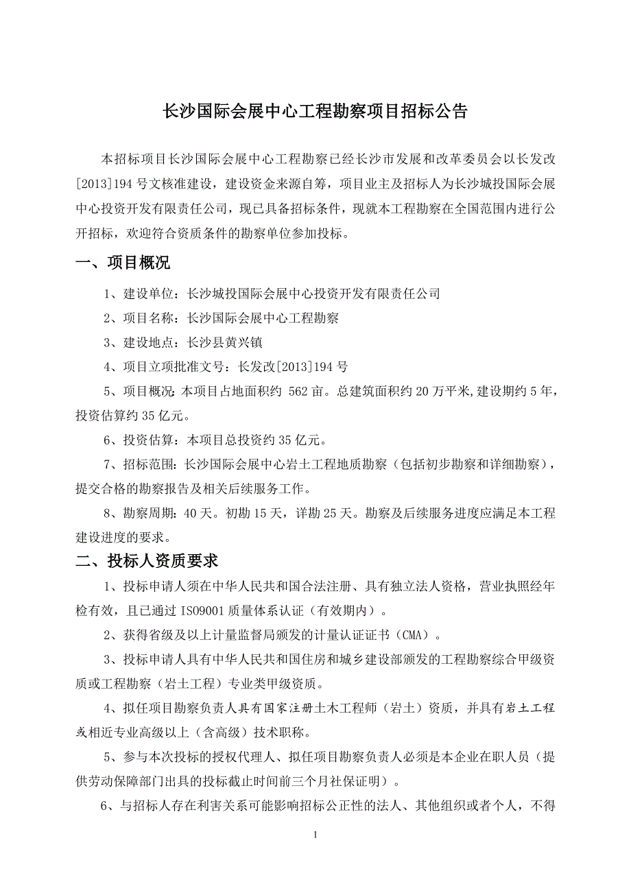 长沙国际会展中心工程勘察招标文件(招标办审定稿)_第3页