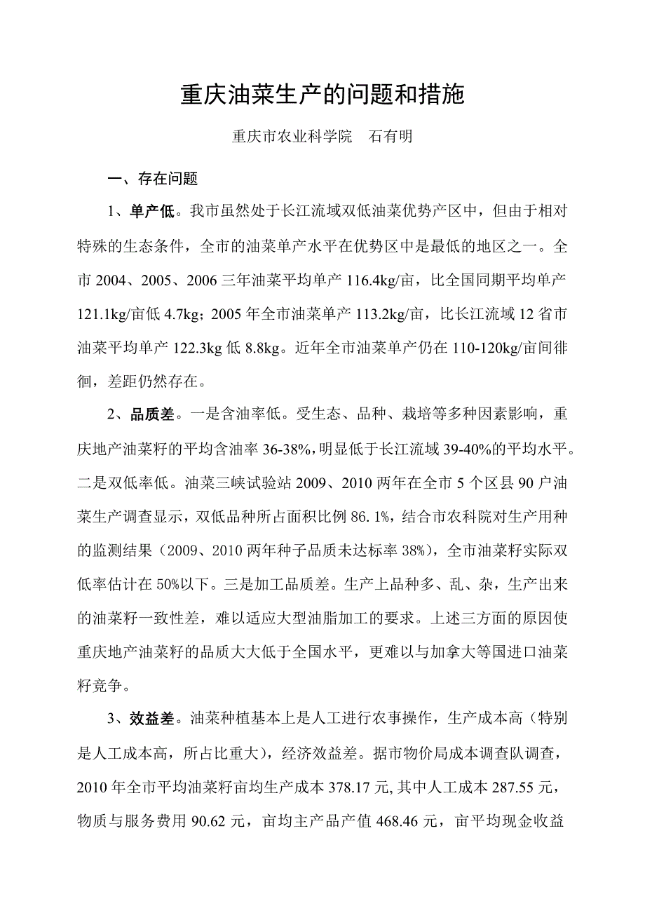 重庆油菜生产的问题和措施.doc_第1页