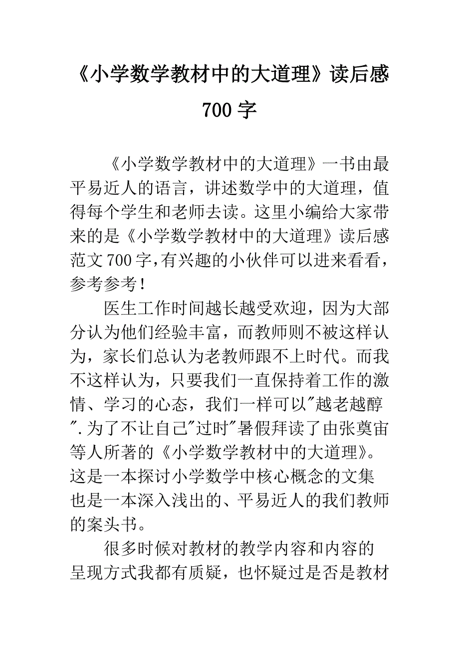 《小学数学教材中的大道理》读后感700字_第1页