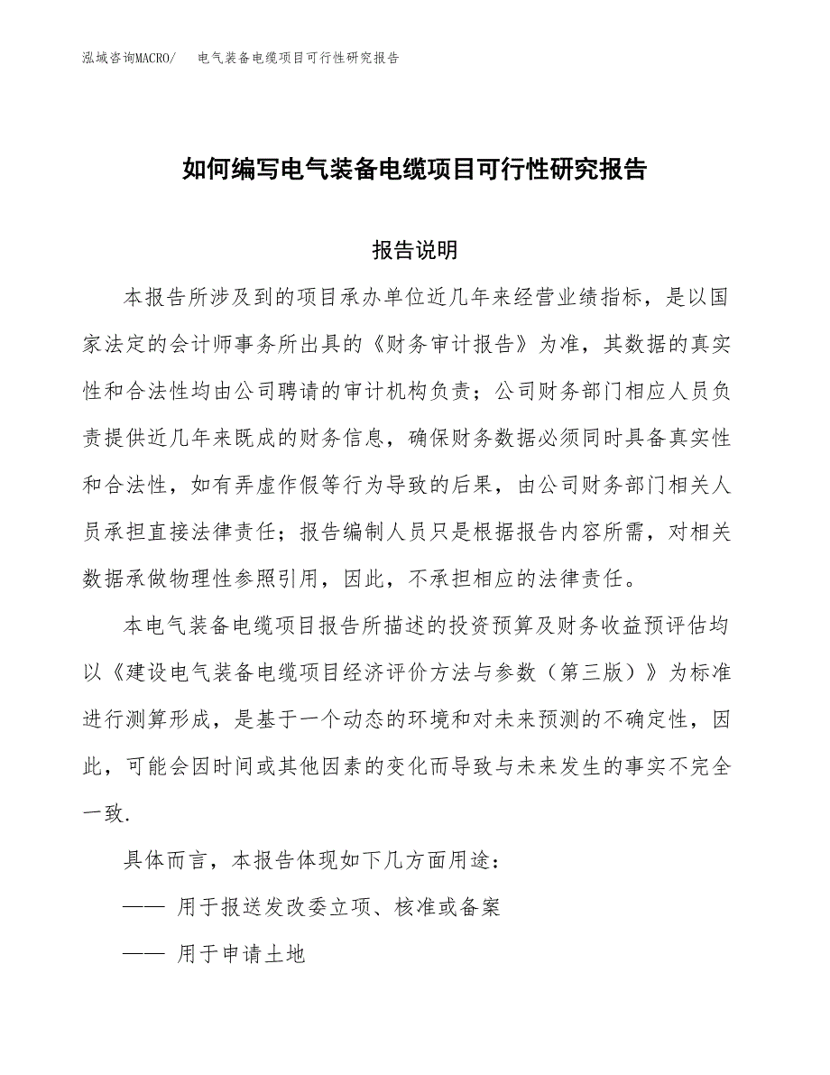 如何编写电气装备电缆项目可行性研究报告_第1页