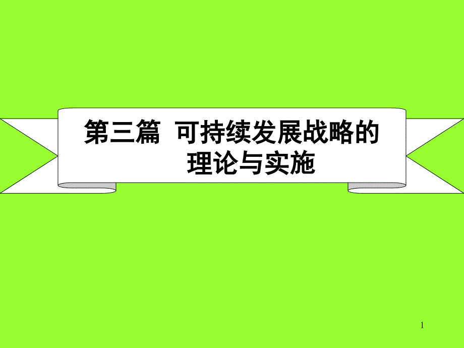 可持续发展战略的理论与实施ppt课件_第1页