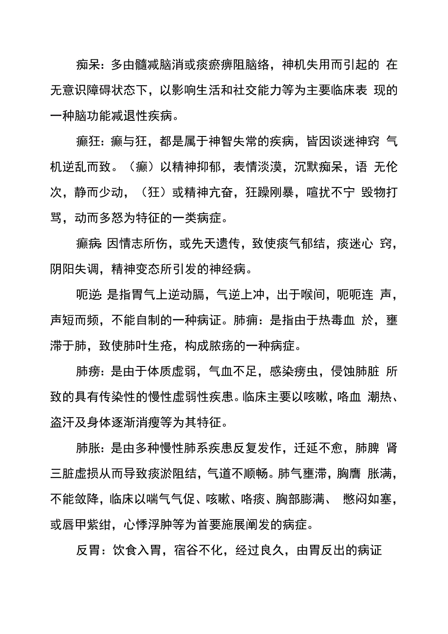 中医内科学名词解释_第2页