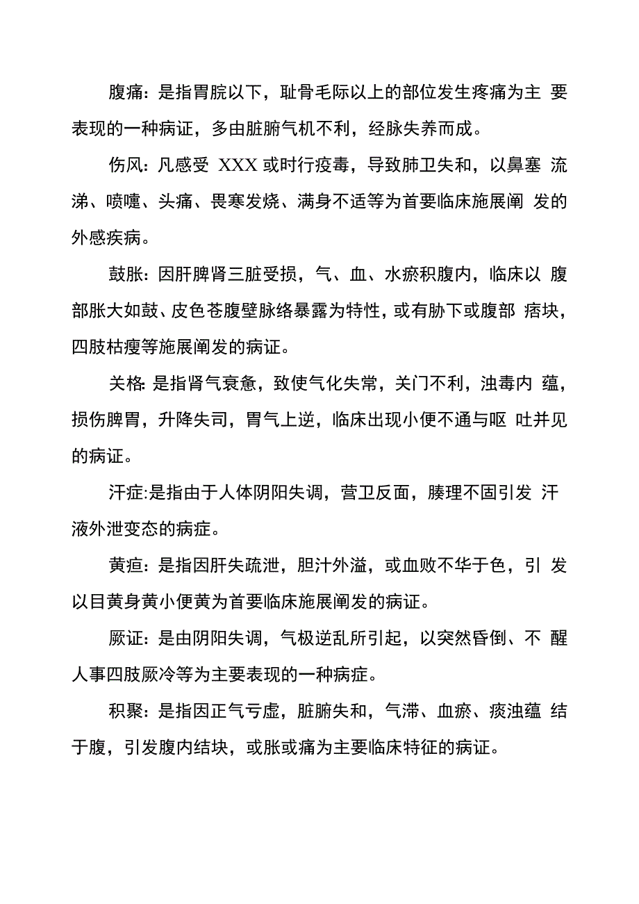 中医内科学名词解释_第3页